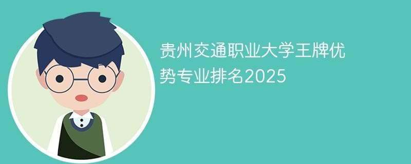 贵州交通职业大学王牌优势专业排名2025