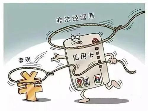 【公职律师说法】信用卡违规使用，法律底线不可碰