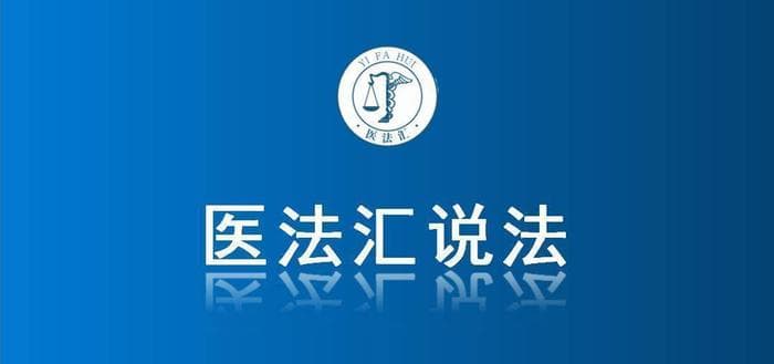 66岁患者住院3天死亡，妻子却与儿子对簿公堂丨医法汇