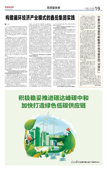 构建循环经济产业模式的鑫岳集团实践
