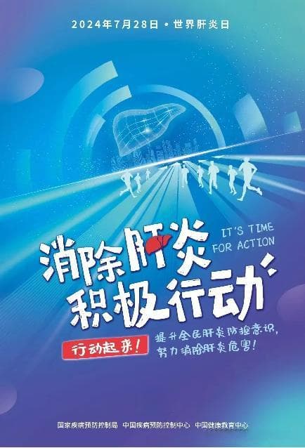 【疾控科普】消除肝炎，积极行动