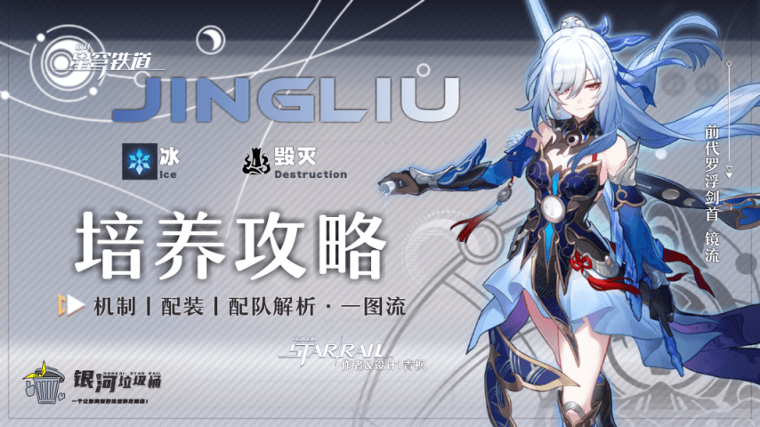 《崩坏：星穹铁道》镜流全方位攻略：技能机制、配装建议、星魂解析及配队推荐