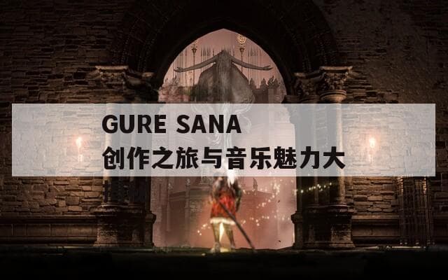 ARTIST-SHIGURE SANA 创作之旅与音乐魅力大揭秘