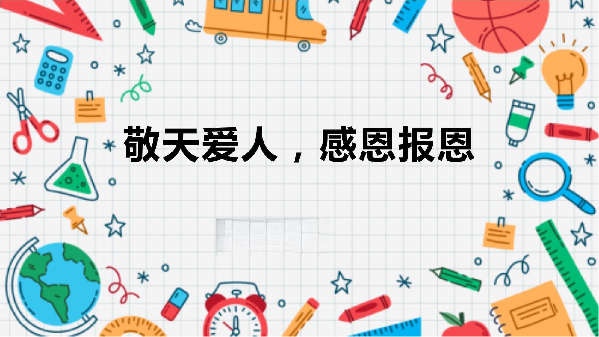 敬天爱人感恩报恩