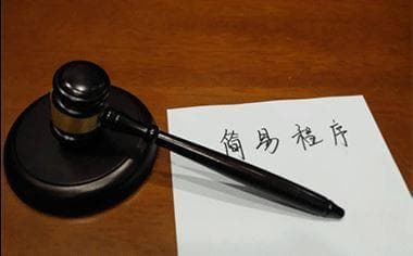 什么是小额诉讼程序,小额诉讼程序的适用情形