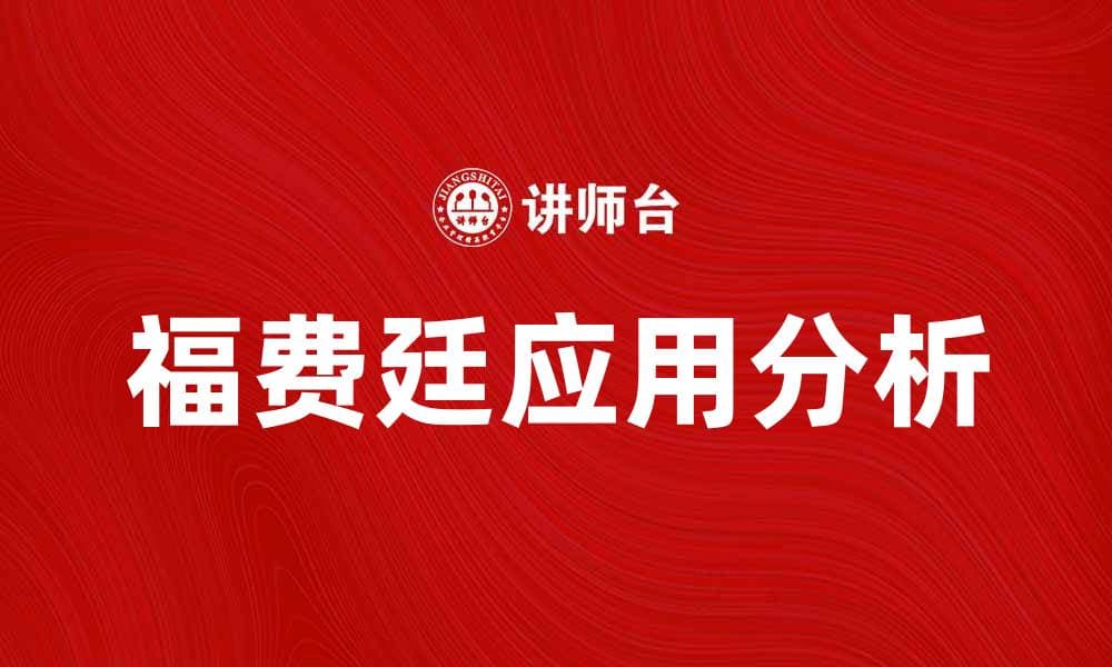 福费廷的优势与应用解析，助您拓展国际贸易