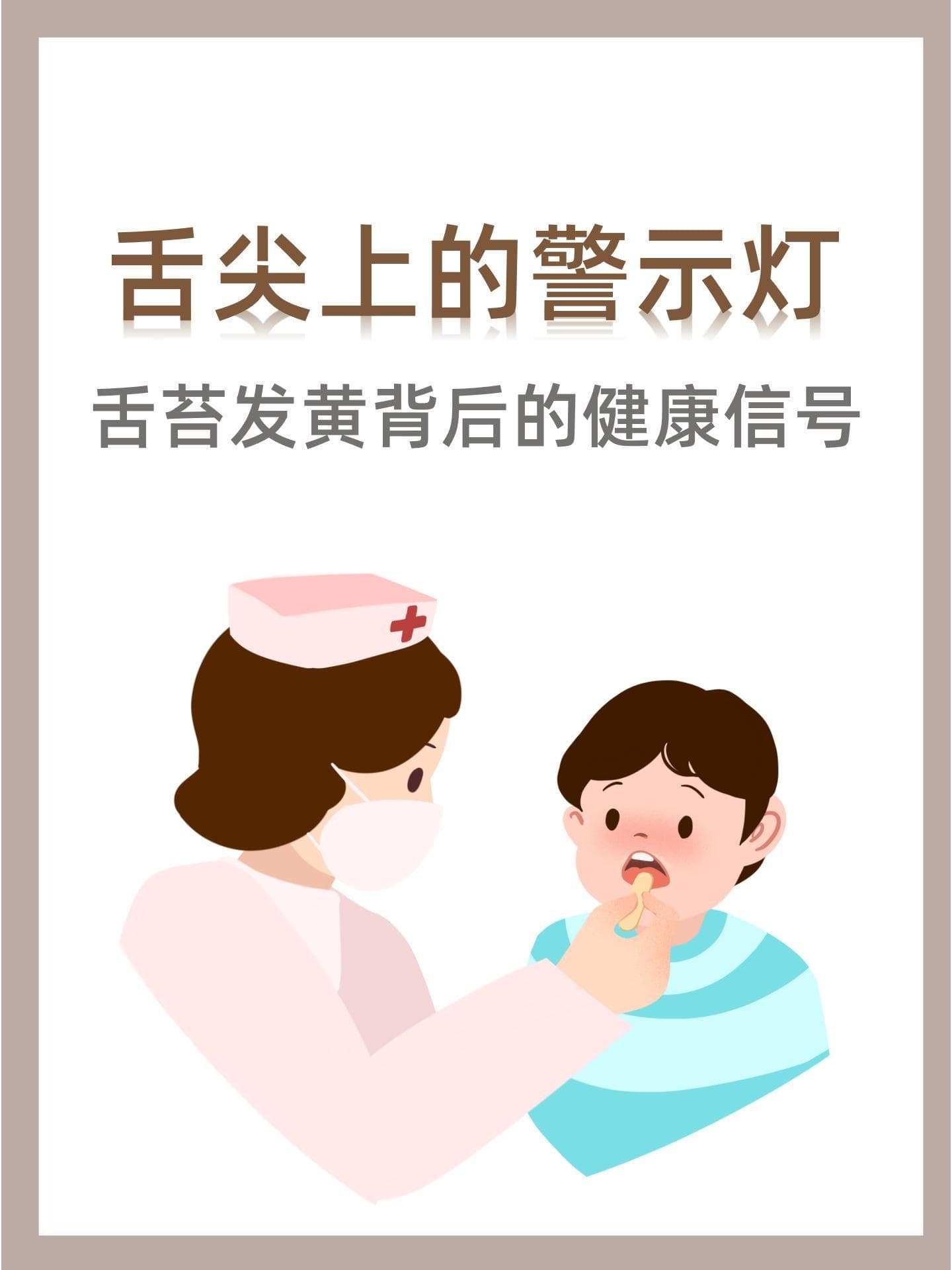 舌尖上的警示灯：舌苔发黄背后的健康信号