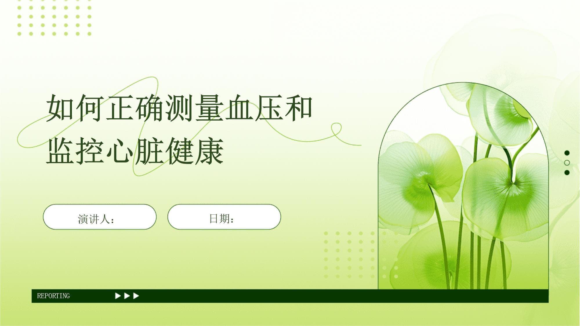 如何正确测量血压和监控心脏健康