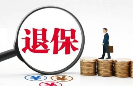 退保险新规定2025年是真的吗