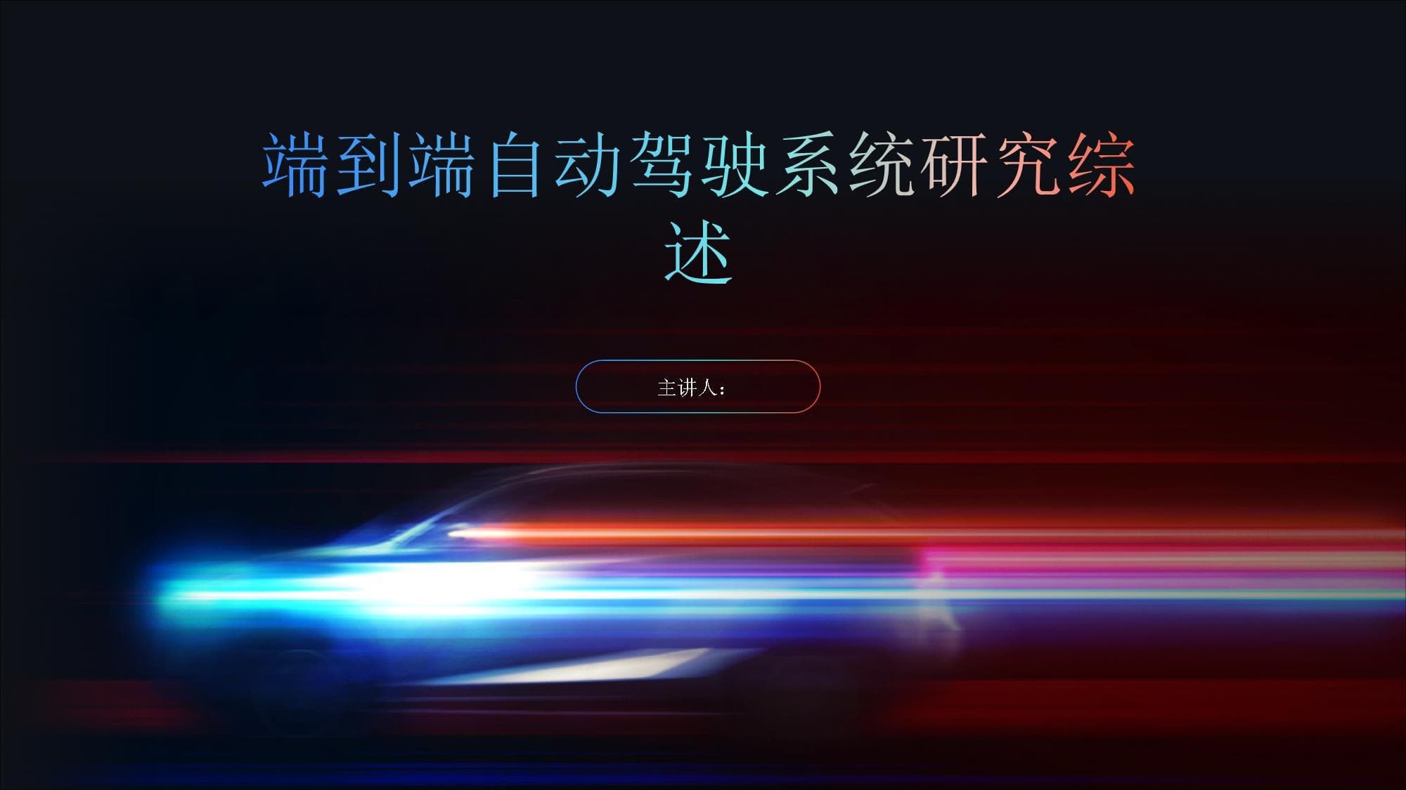 端到端自动驾驶系统研究综述