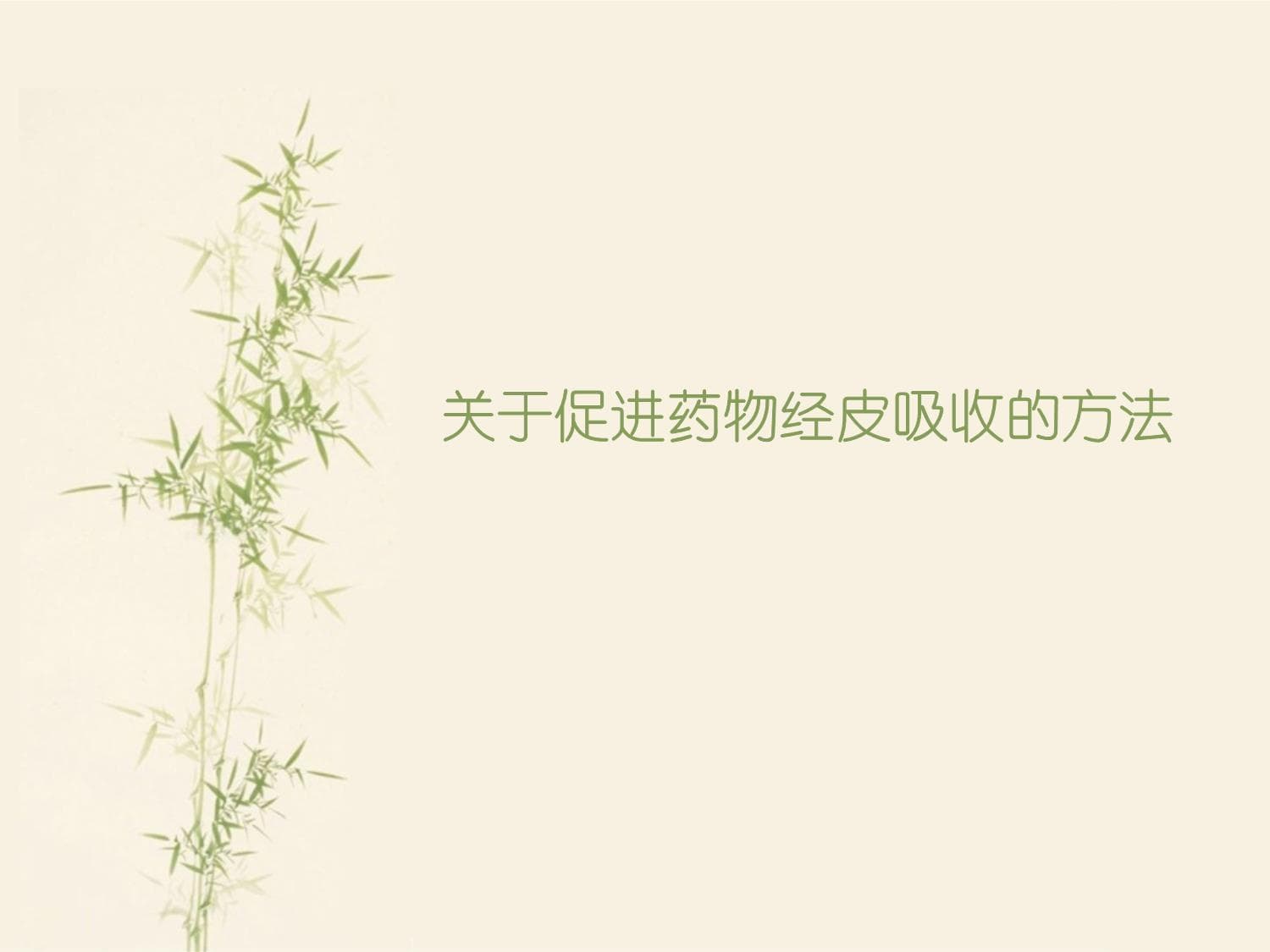 促进药物经皮吸收的方法
