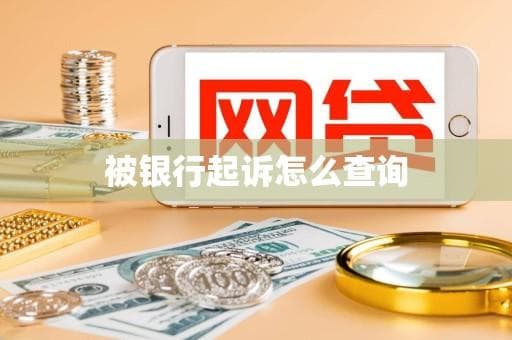 被银行起诉怎么查询？这份指南请收好