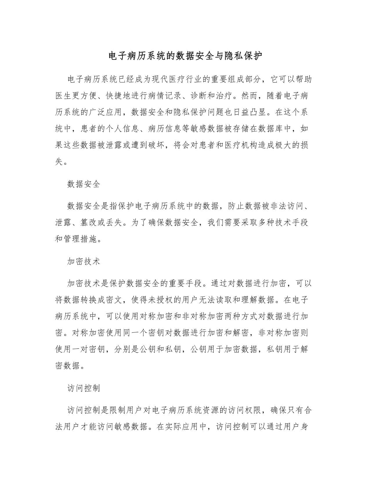 电子病历系统的数据安全与隐私保护