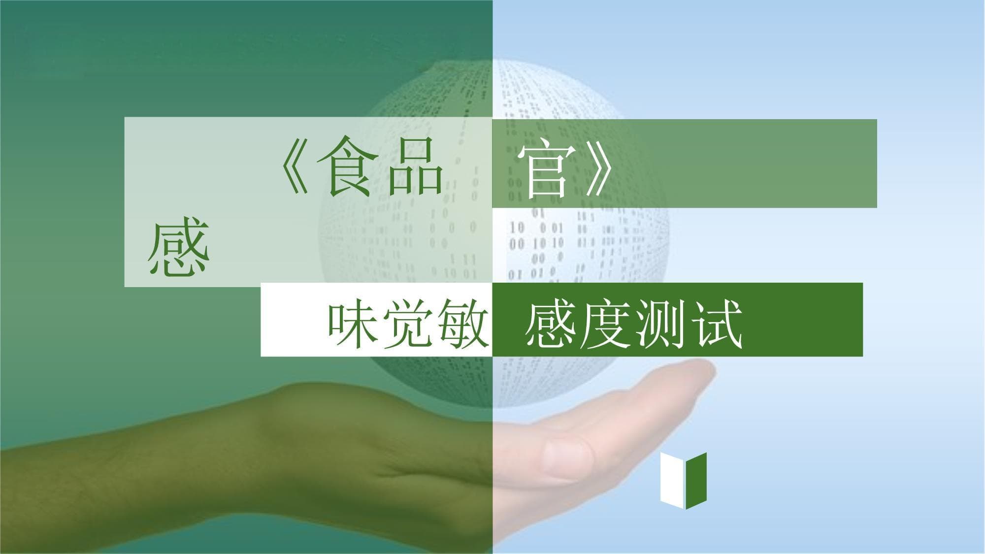《食品感官》课件-味觉敏感度测试