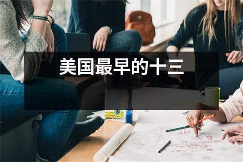美国最早的十三个州是哪些？