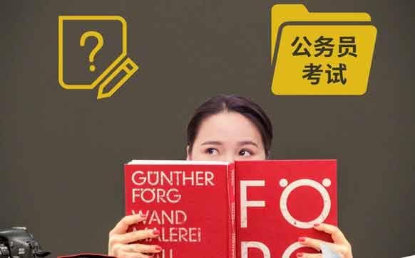 有效的公务员备考方法
