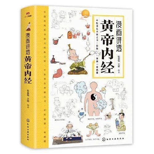 《漫画讲透黄帝内经》：以画释典，养生入心