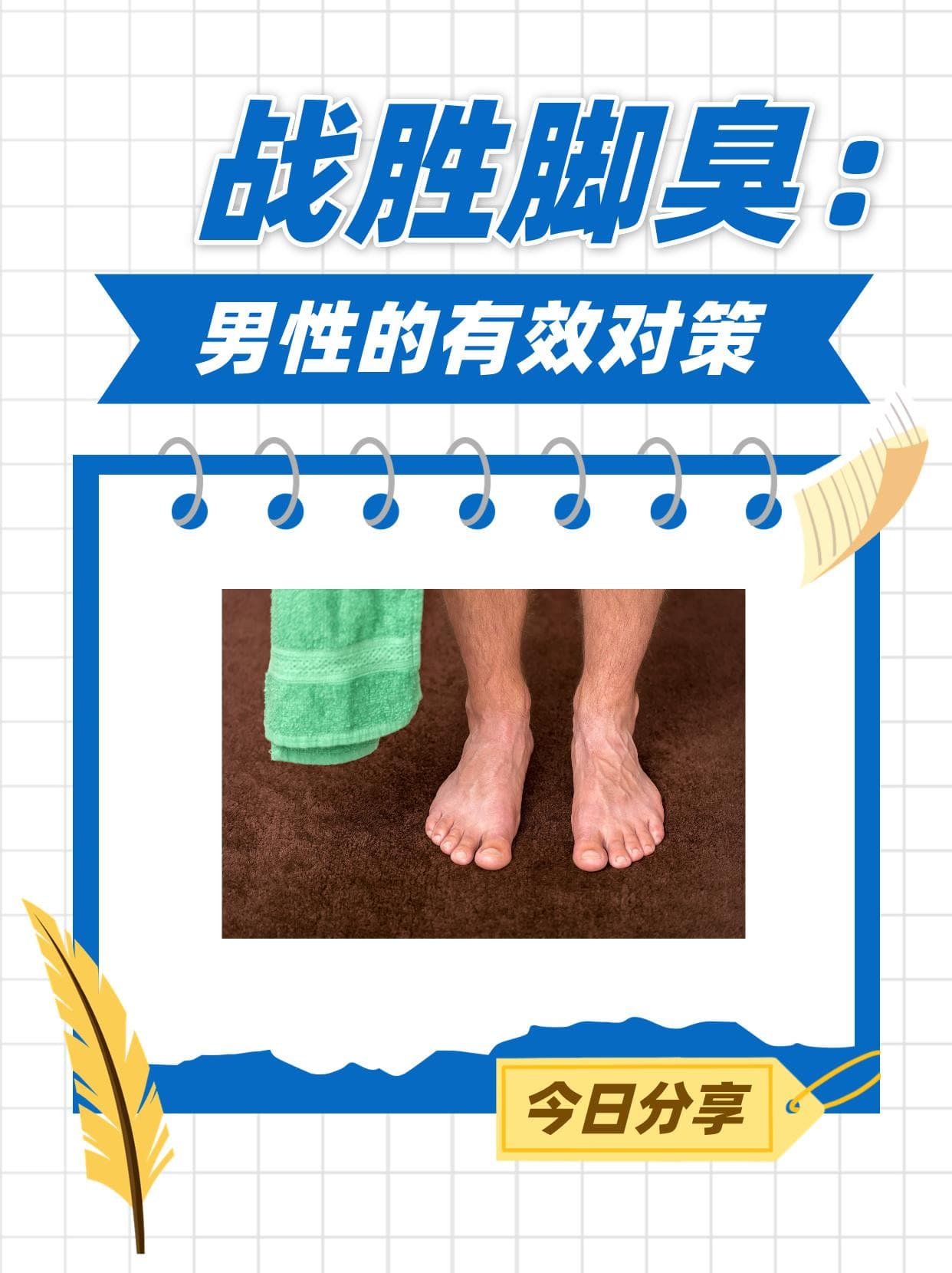 战胜脚臭：男性的有效对策