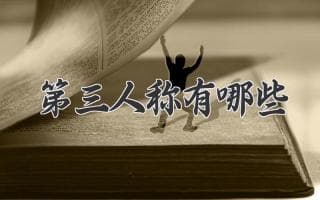 第三人称有哪些，以及它们的语法规则