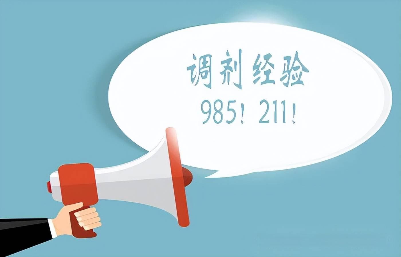 考研调剂能调剂到A区985、211院校吗？