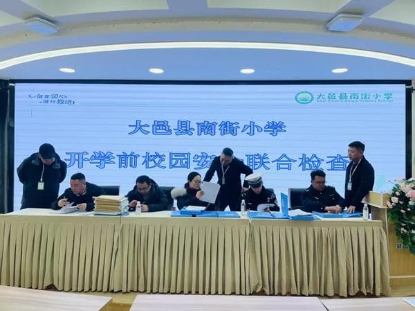 大邑县南街小学迎接2025年春季学期开学前校园安全联合检查