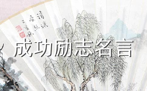 提升心灵境界的62条励志名言
