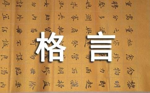 创业人生格言