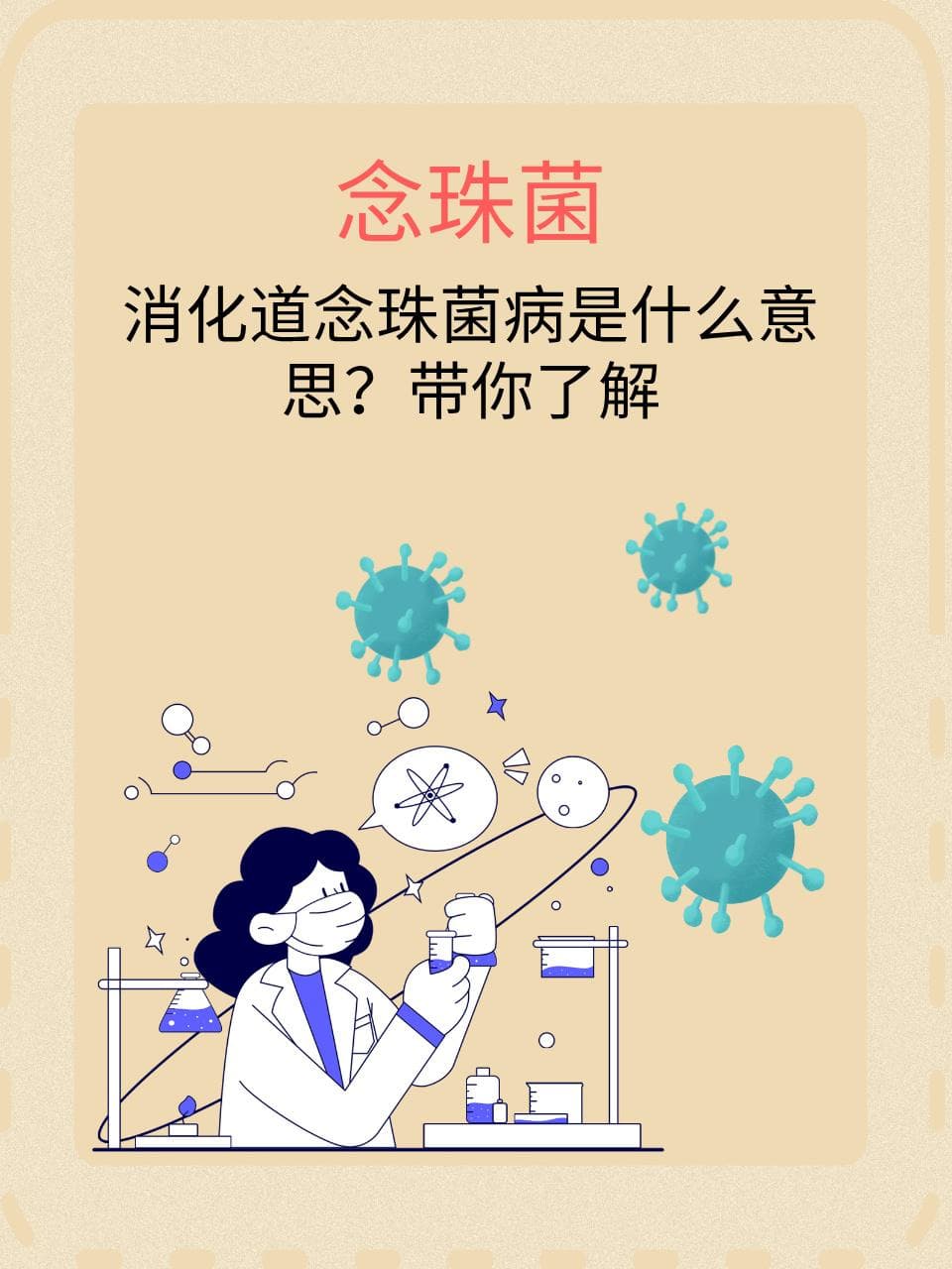 消化道念珠菌病是什么意思？带你了解