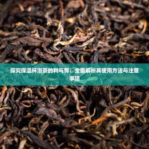 探究保温杯泡茶的利与弊：全面解析其使用方法与注意事项