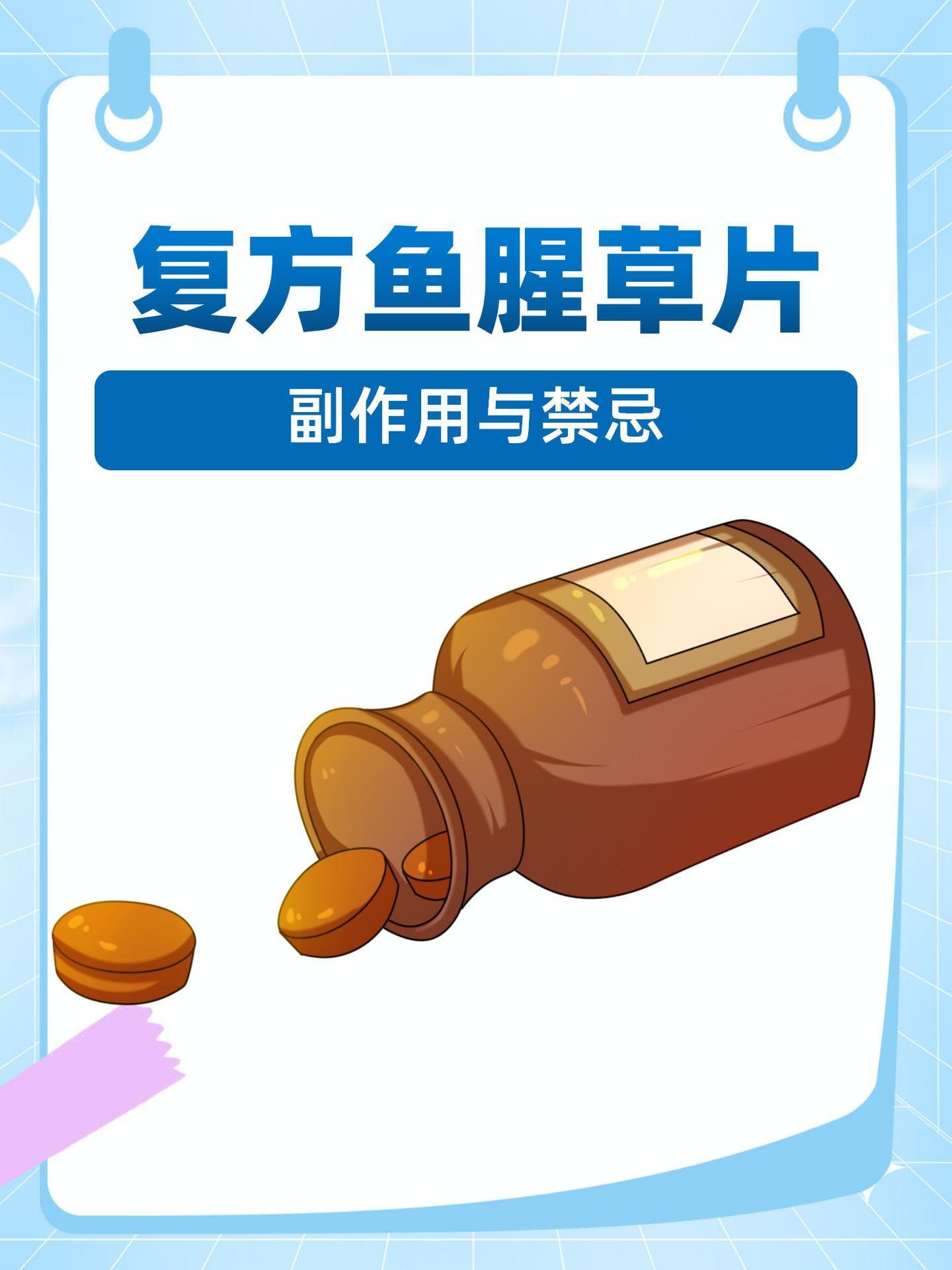 复方鱼腥草片的副作用与禁忌