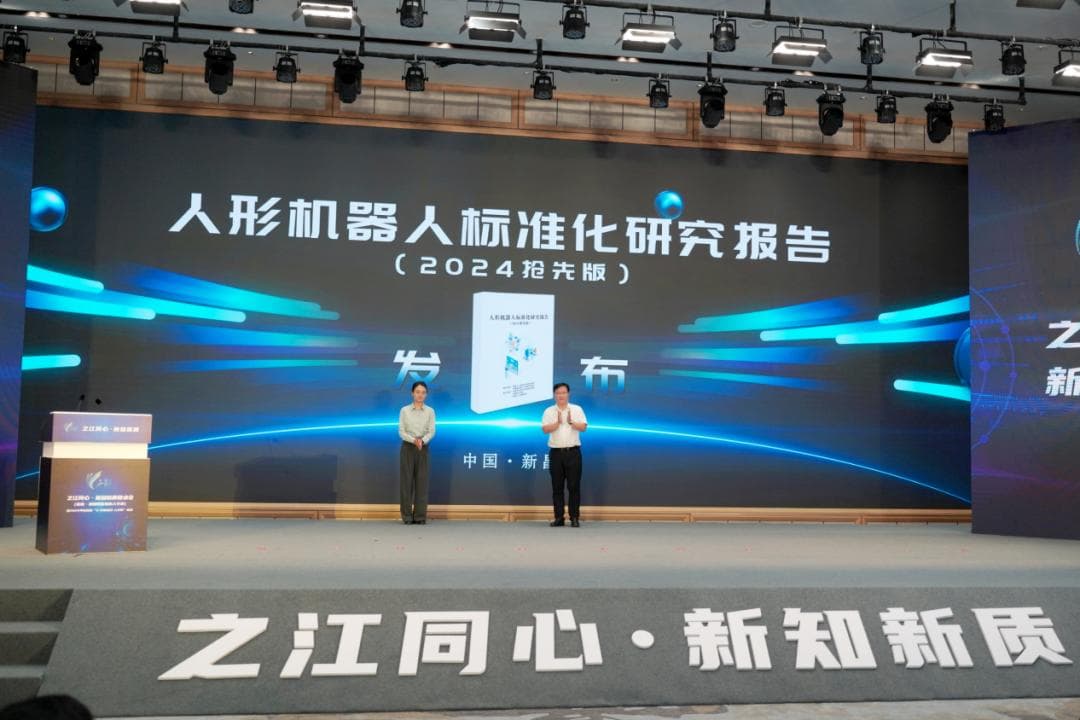 《人形机器人标准化研究报告（2024抢先版）》发布