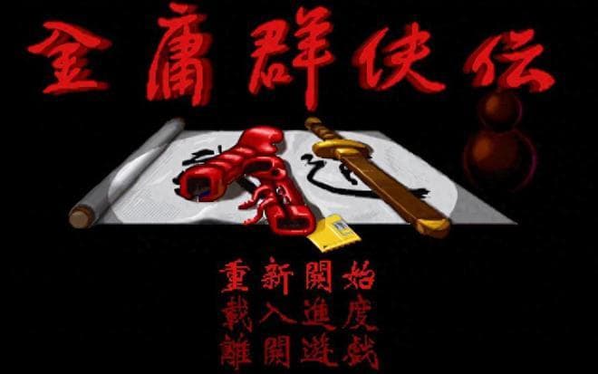 金庸群侠传：那时就凭游戏名字就吸引了无数玩家！