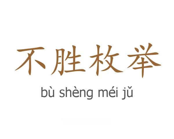 不胜枚举的成语接龙
