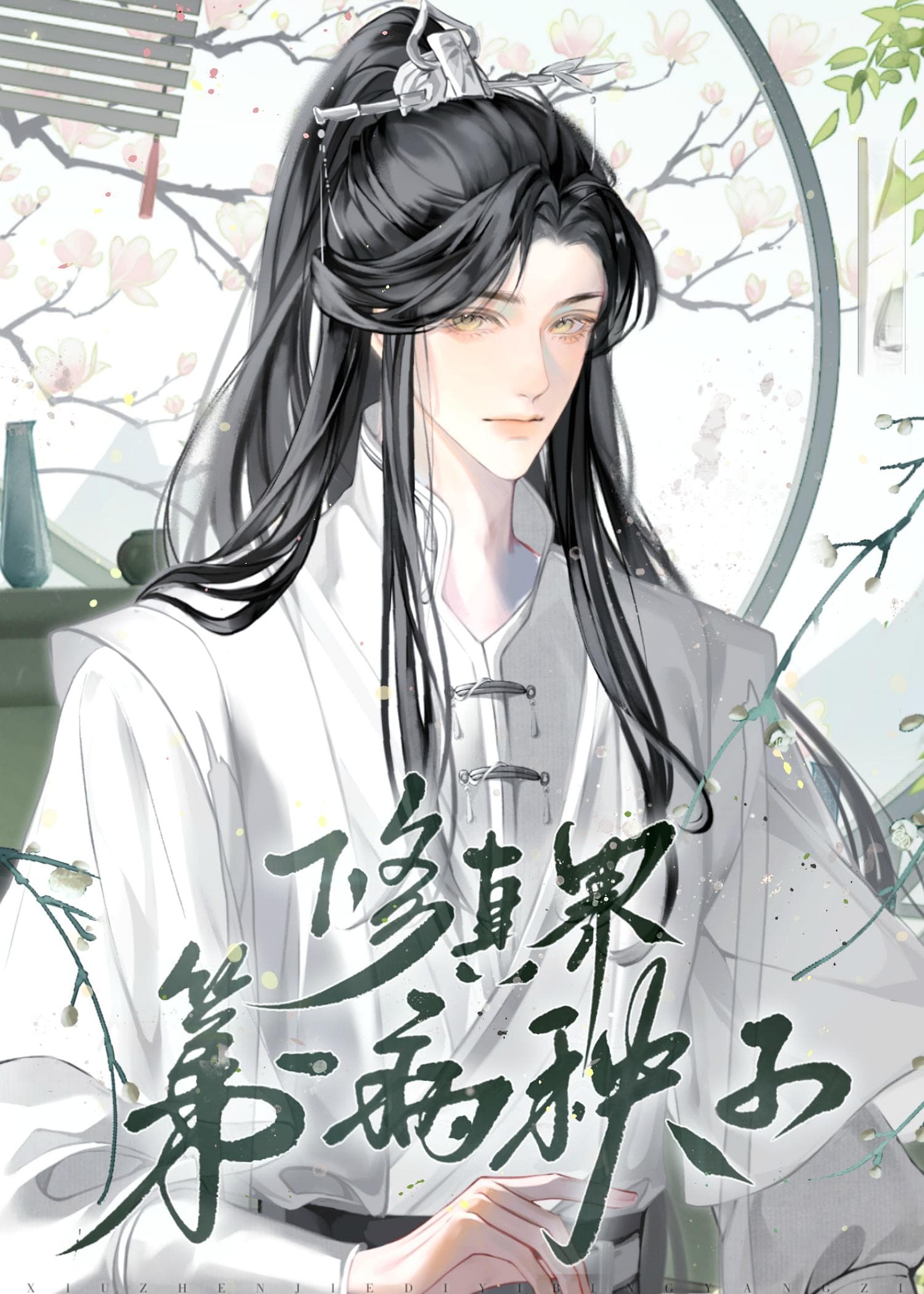 《修真界第一病秧子》：一部别具一格的修真传奇