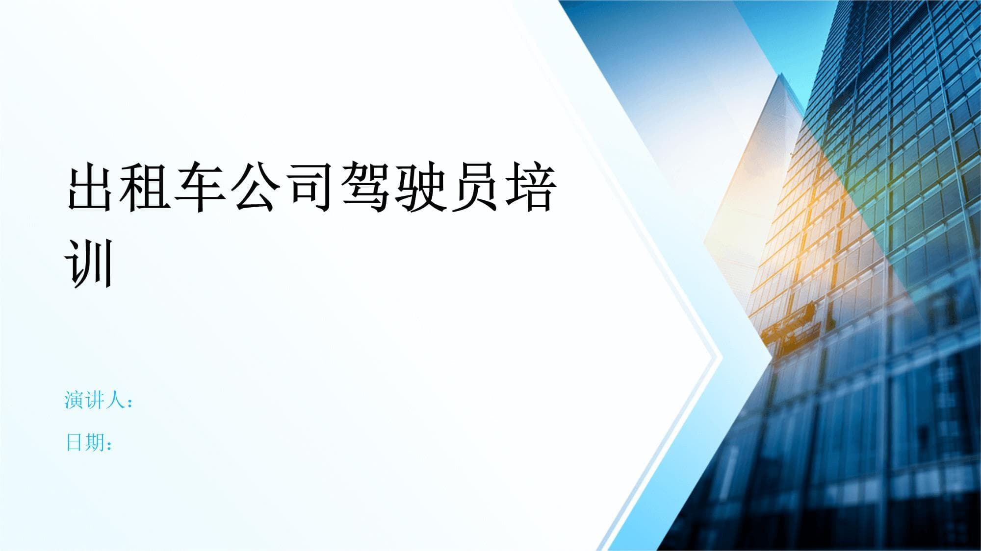 出租车公司驾驶员培训指南