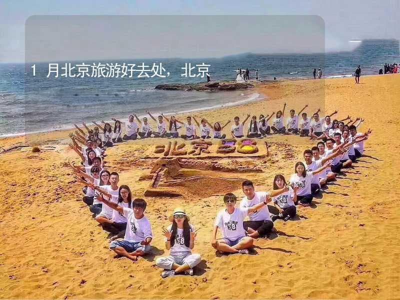 1月北京旅游必去四景：颐和园、故宫等冬季游玩攻略