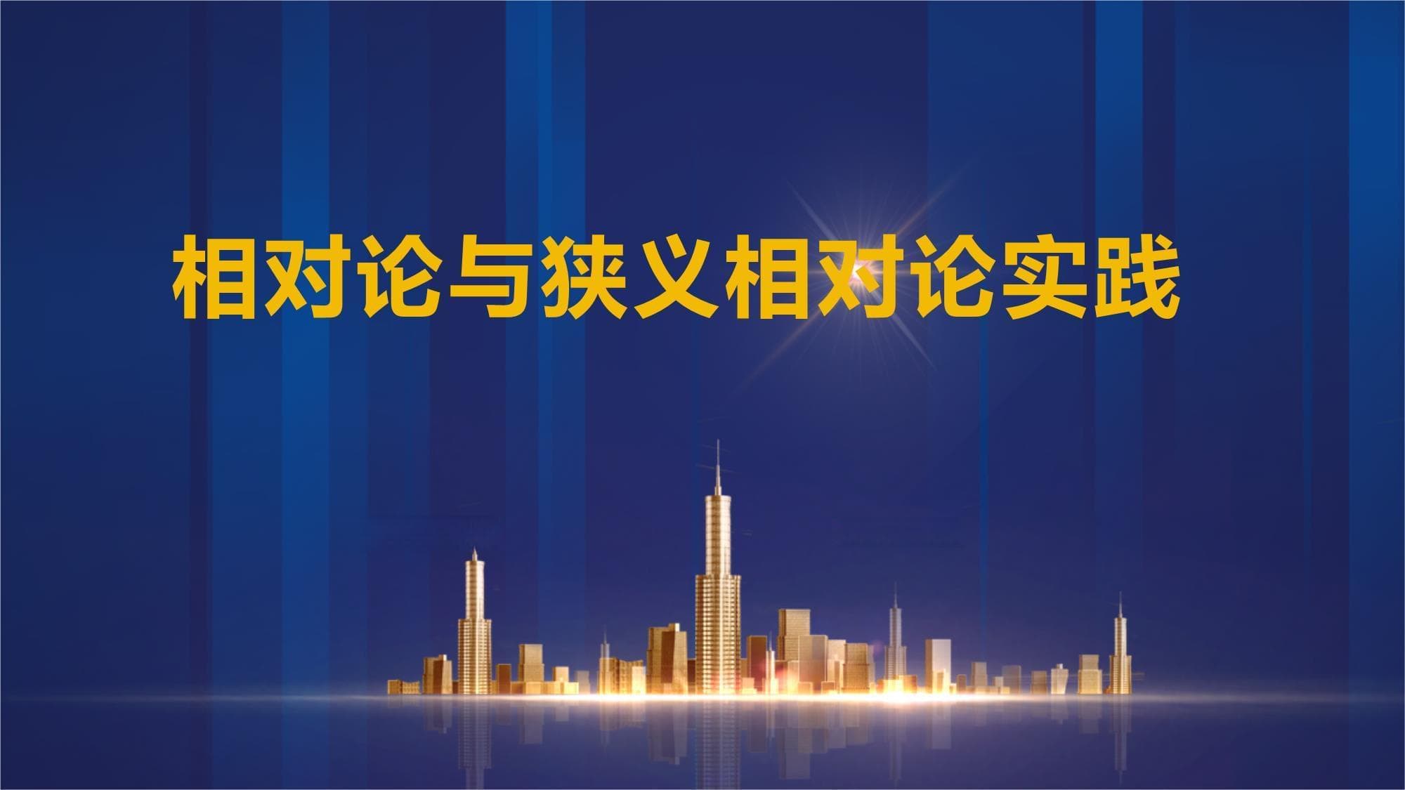 相对论与狭义相对论实践