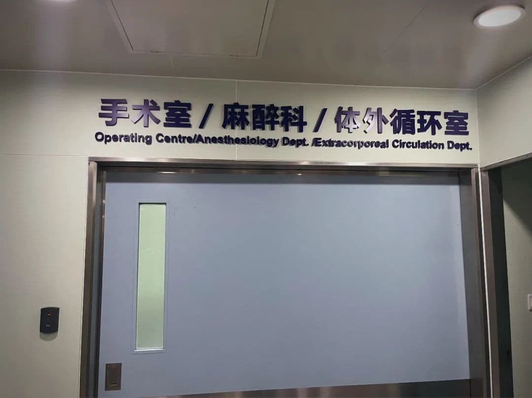 手术室火灾防范措施