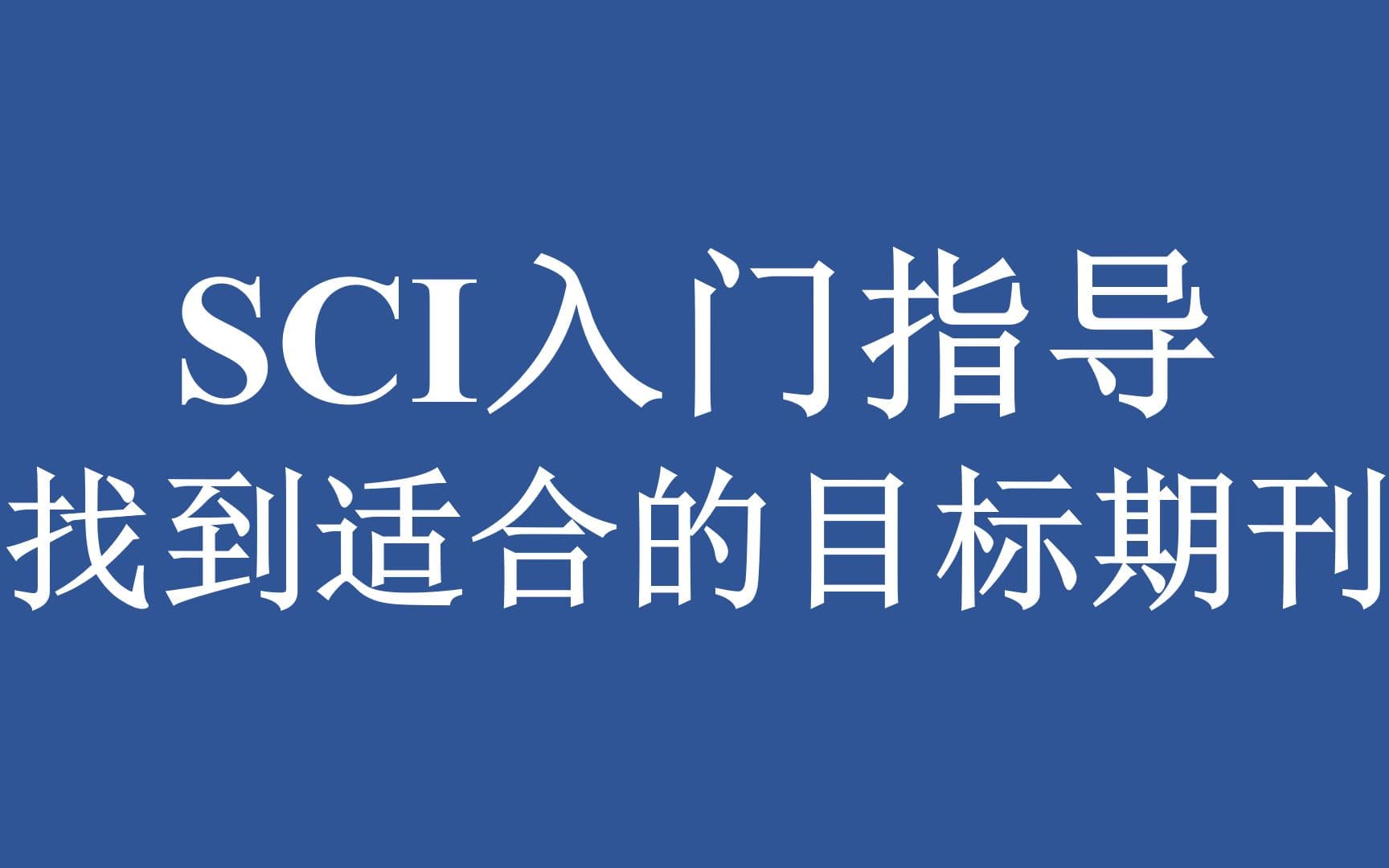 如何选择对口期刊投稿（匹配最佳目标期刊的流程与技巧）