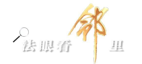 微信群里辱骂他人需要承担责任吗？| 法眼看邻里