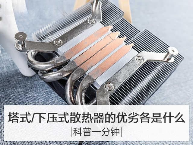 塔式散热器和下压散热器的区别（两者工作原理和优缺点分析）