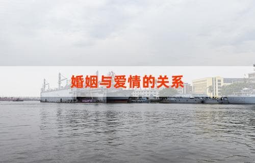 婚姻与爱情的关系：深度解析与探索