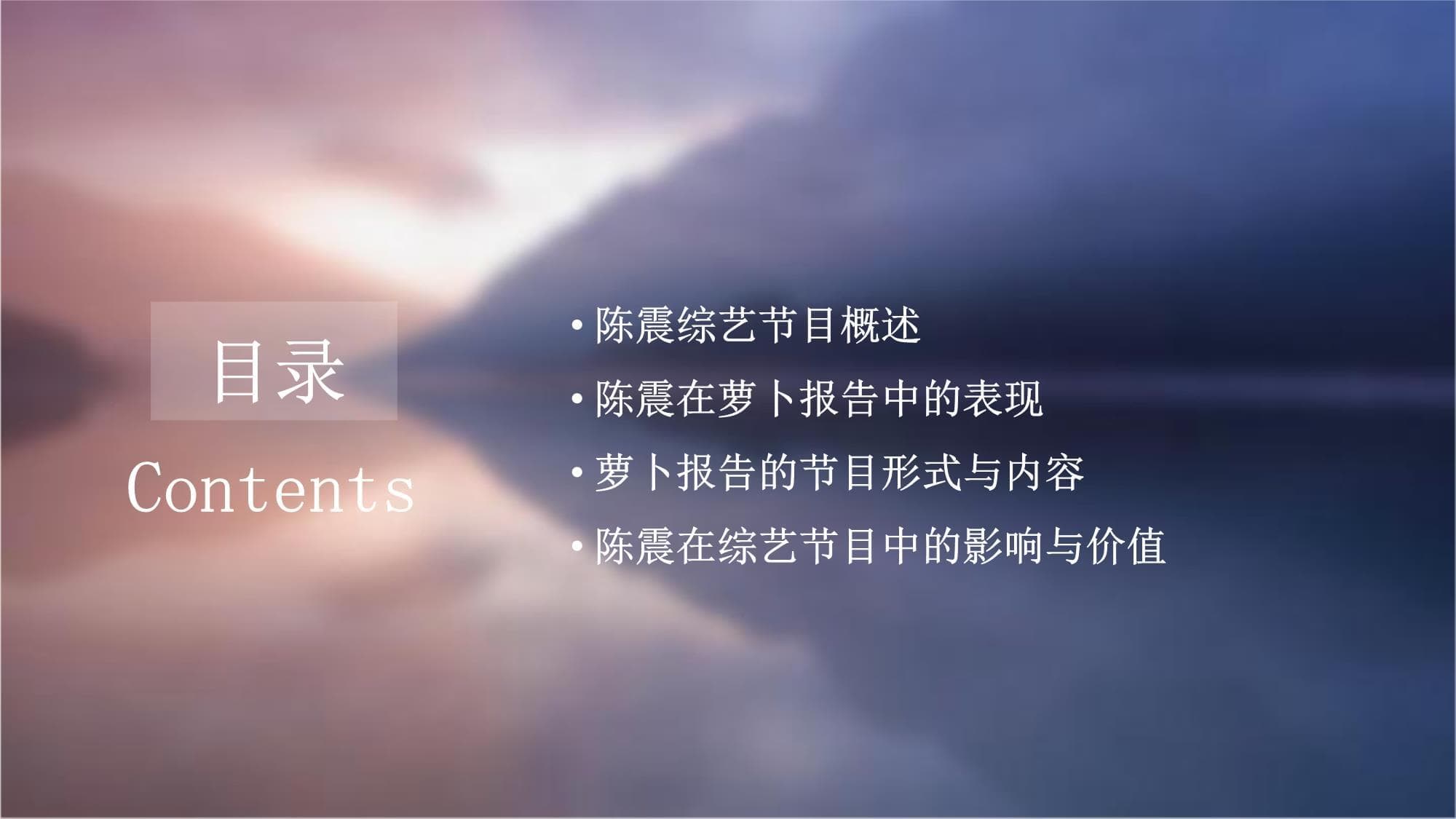 萝卜报告综艺陈震
