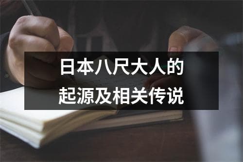 日本八尺大人的起源及相关传说