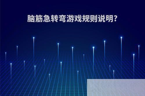 脑筋急转弯游戏规则说明