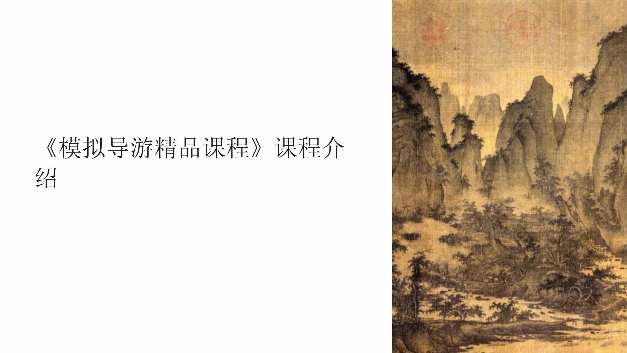 模拟导游精品课程：从理论到实践的全方位培训