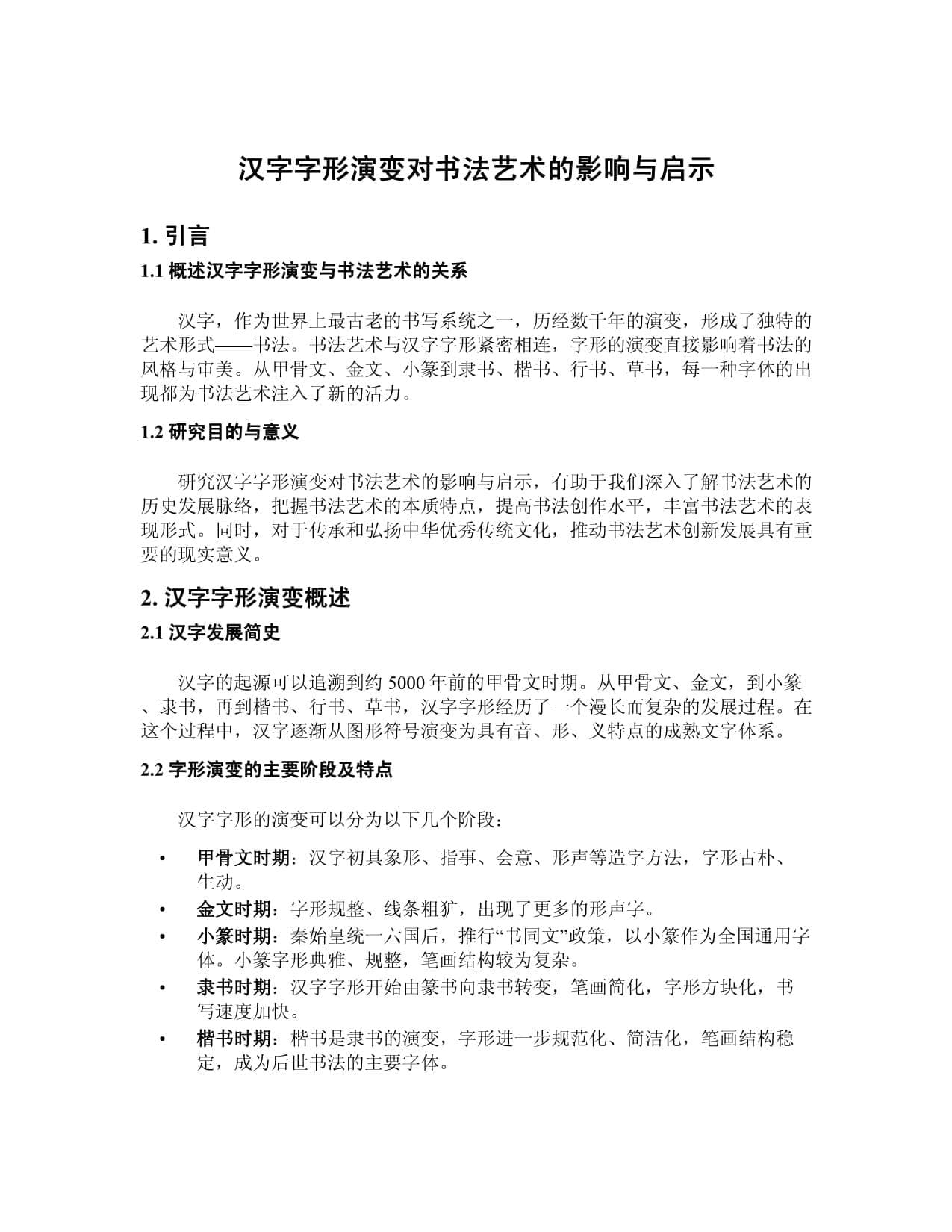 汉字字形演变对书法艺术的影响与启示