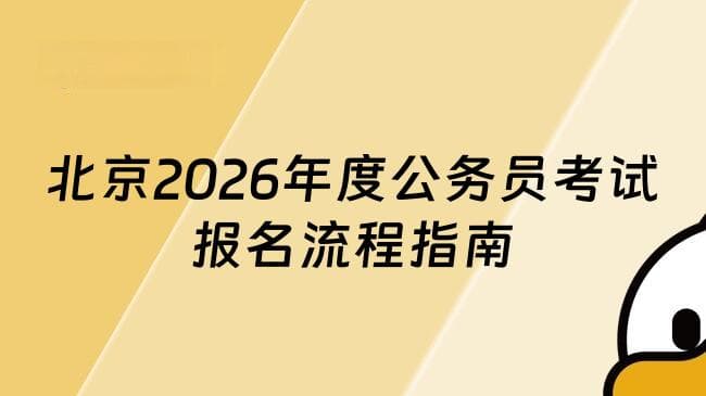 北京2026年度公务员考试报名流程指南