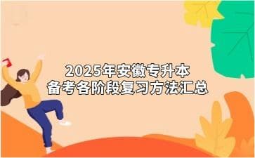 安徽专升本2025：大一到大三全程备考规划