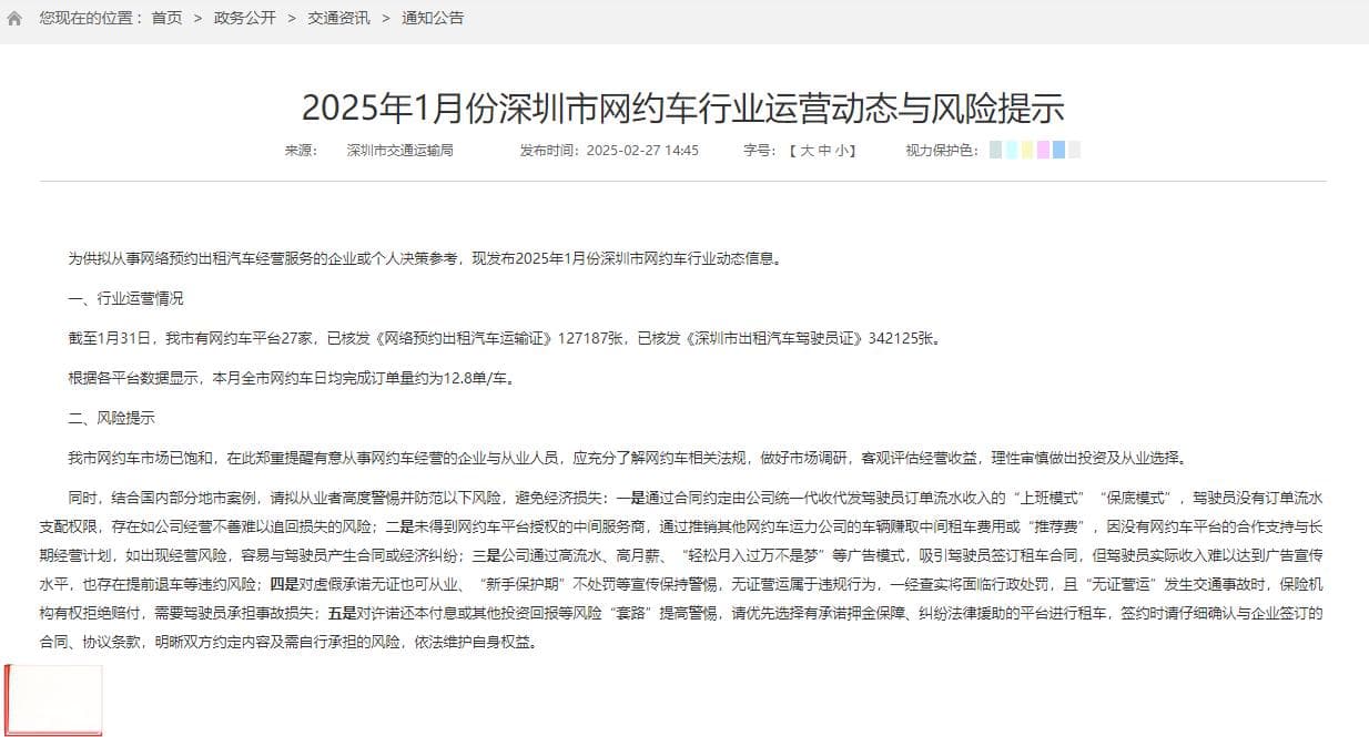 深圳1月网约车数据及市场饱和预警：日均12.8单背后的行业困局与风险突围